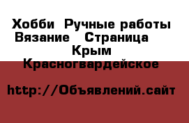 Хобби. Ручные работы Вязание - Страница 2 . Крым,Красногвардейское